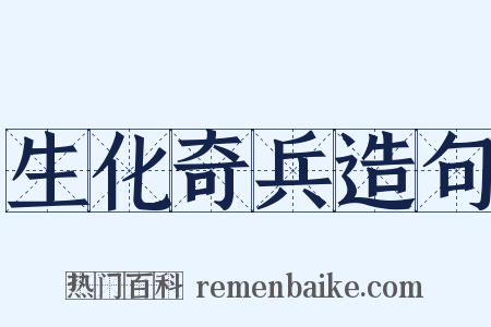 生化奇兵造句是什么意思的图片